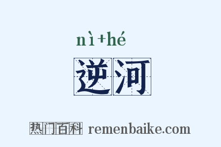 逆河是什么意思的图片